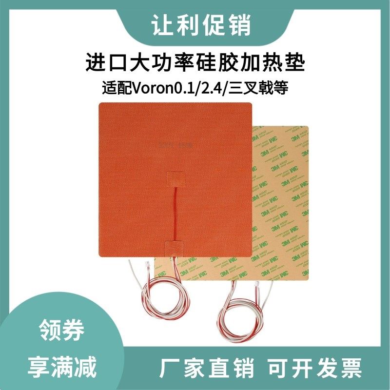 3d打印Voron硅胶加热板加热片平台0/0.1/2.4三叉戟交流直流热床垫