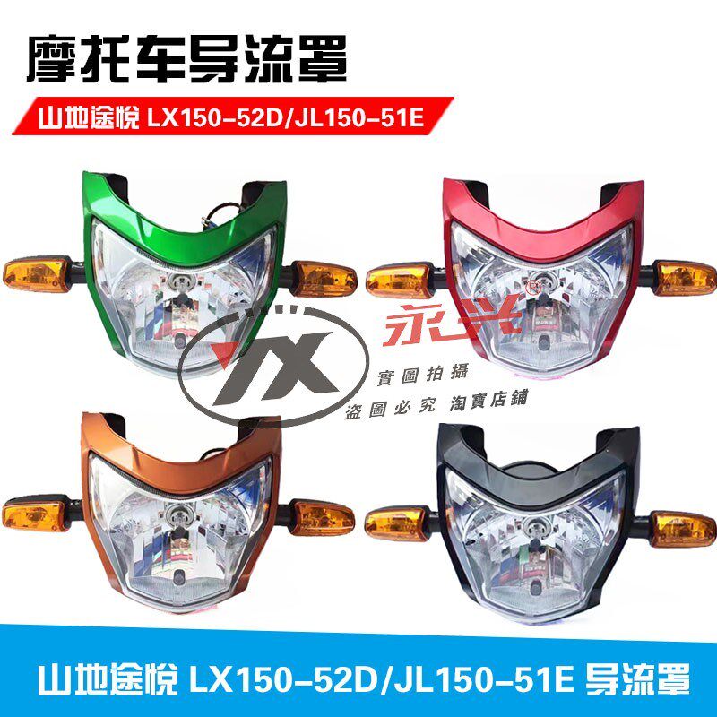 隆鑫劲隆配件LX150-52D山地途悦JL150-51E新劲领大灯 导流罩前脸