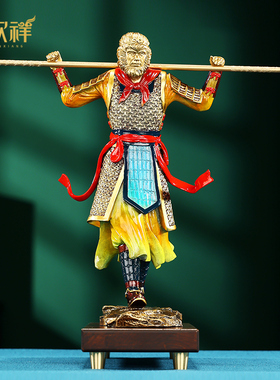 铜欣祥盖世英雄摆件悟空齐天大圣铜猴家居办公室礼品工艺品