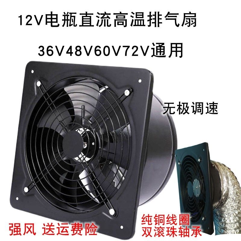 48V60V72V强力抽油烟排扇12伏直流电瓶挂窗墙式壁式轴流抽风机