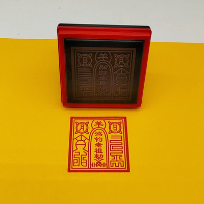 鸿钧老祖印 袓师印章自动出油墨印章光敏 鸿钧老祖敕令印