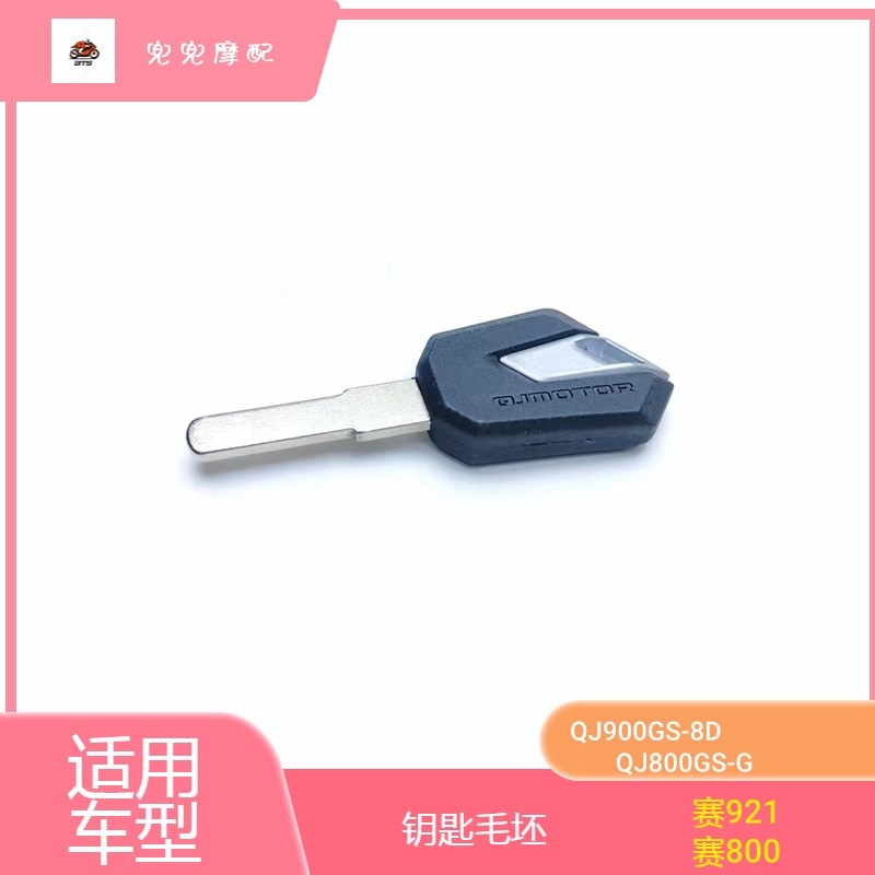 赛921钥匙坯赛0赛900钥匙胚QJ0GS-G钥匙毛胚电门油箱锁钥匙胚