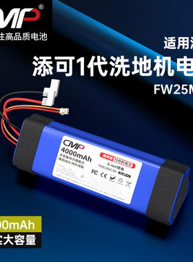 CMP适用于添可1代2代洗地机电池芙万1.0一代2.0电池FW25M-01配件