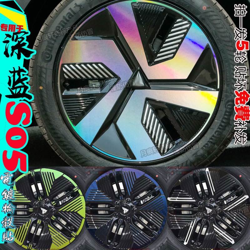 深蓝S05改装饰轮毂贴纸防水车贴划痕修复碳纤维膜配件熏黑化用品