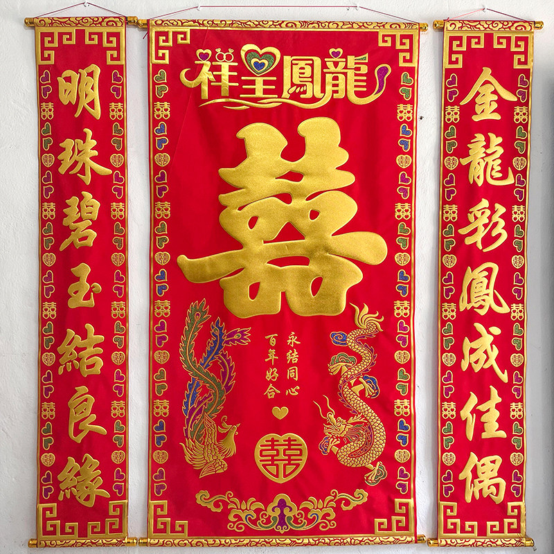 绒布对联正喜结婚中堂挂画新人拜堂烫金喜联婚联婚礼婚庆客厅装饰