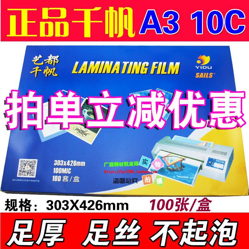 千帆 过塑膜 A3 塑封膜10C照片过胶膜塑封纸 护卡膜 相片膜 100张