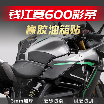 适用钱江赛600橡胶防滑油箱贴鱼骨贴防磨贴保护贴纸车身改装配件