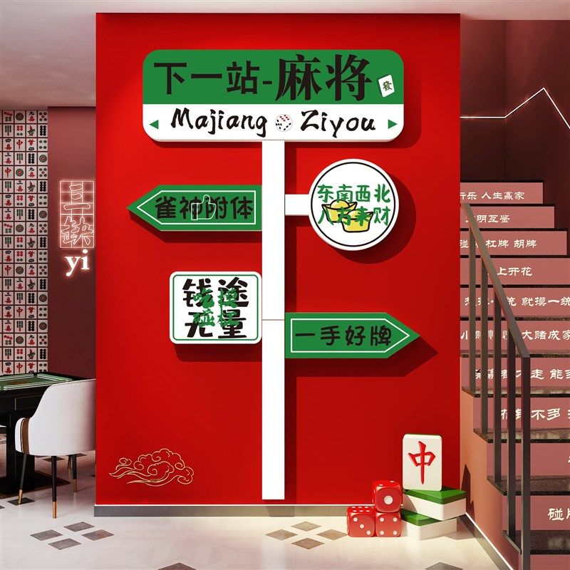 麻将馆楼梯墙面棋牌室装饰画用品盘艺雀房间布置文化创意贴壁纸挂