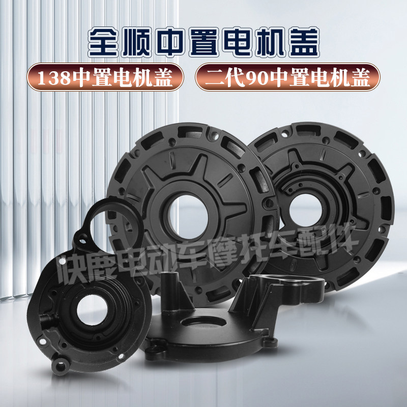 全顺中置电机盖/138中置电机盖/二代90中置电机盖/前盖/尾盖图片