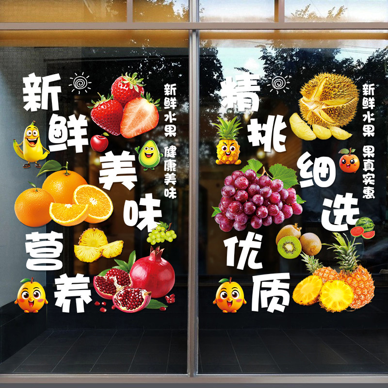 创意新鲜水果店装饰用品广告贴纸玻璃门贴橱窗海报布置静电窗花贴