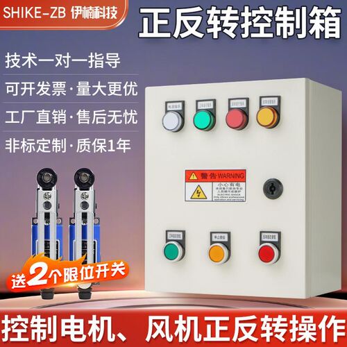 电机正反转控制箱卷扬机倒顺开关配电柜搅拌机卷帘门电箱三相380V