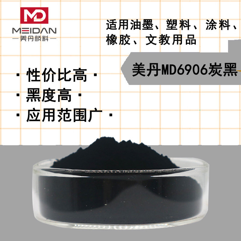 美丹高色素炭黑MD6906碳黑超细粉末高遮盖力尼龙玻璃纤维专用色粉