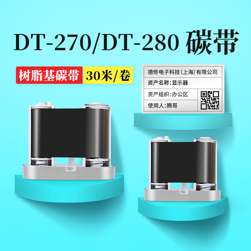德佟DT-270/DT-2热转印标签机专用配碳带固定资产标签打印机树脂