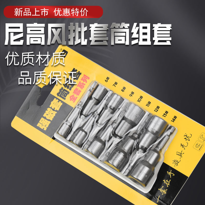 尼高气动风批套筒头子组套强磁性内外六角电钻电动螺丝刀批头套65