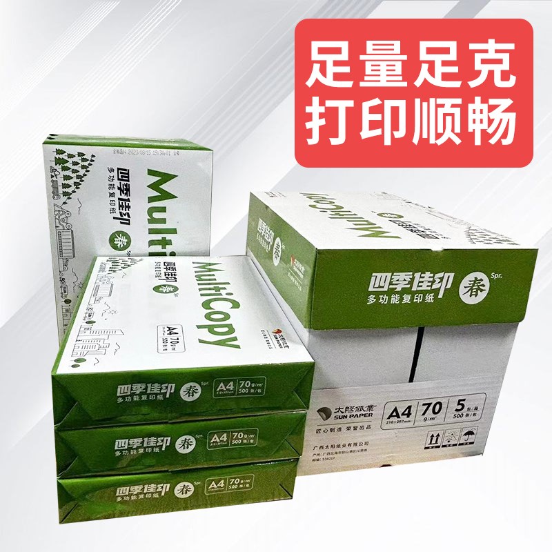 太阳四季佳印A4复印纸2500张打印纸a4纸70g80g办公用纸草稿纸白纸