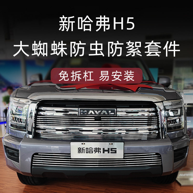 2023款新哈弗h5前脸中网外观改装件哈弗H5越野防虫网汽车用品配件