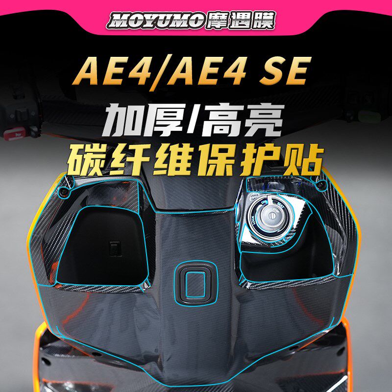 适用极核AE4/AE4SE碳纤维贴纸PVC车身防水保护贴膜电动车改装配件