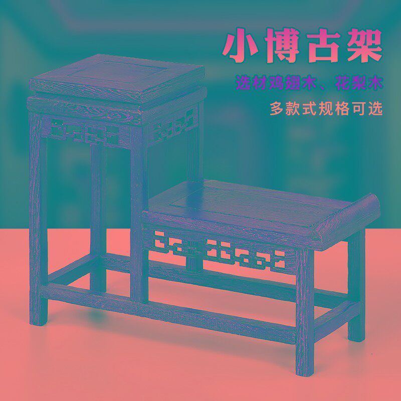 鸡翅小博古架实木中式仿古多宝阁茶具杯茶壶架古董摆件展示架底座