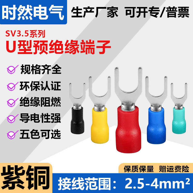 紫铜U型SV3.5-3-4-5-6线鼻子 叉型冷压接线端子 预绝缘电线端子