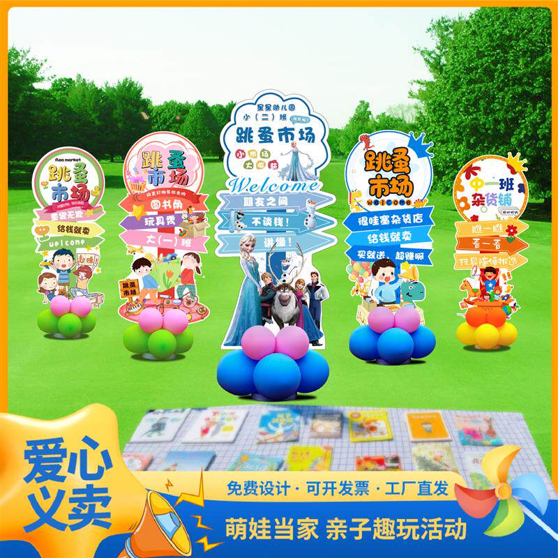 跳蚤市场摊位海报立牌幼儿园小学布置装饰活动宣传爱心义卖板