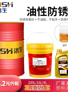 LOSH洛生防锈油金属快干软膜挥发性工业螺丝模具油性防生锈保养油