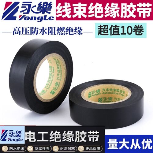 永乐电工胶带绝缘胶布PVC无铅超薄超粘防水黑色电胶布多规格10卷