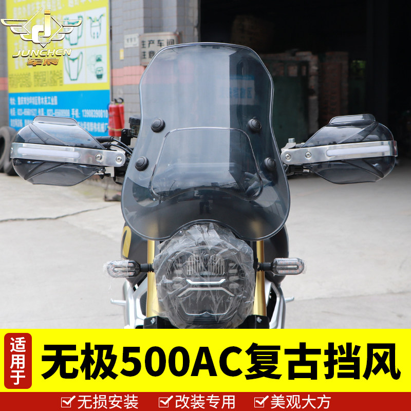 适用于隆鑫无极500AC复古车前挡风玻璃护手罩LX500-F风挡板防风罩