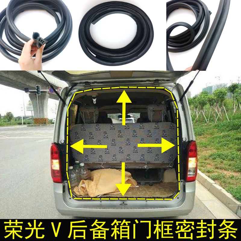 五菱荣光V後尾门密封条荣光v尾门胶条後门後备箱门皮条改装配件