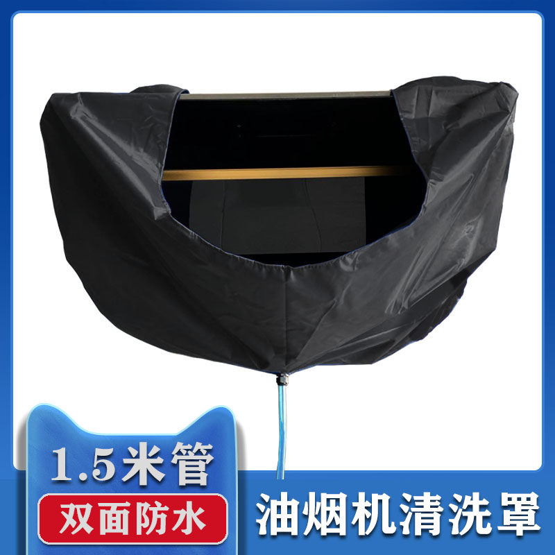 清洗圈油烟机清洗罩侧吸中式欧式全功能免拆防水接水罩加厚通用型