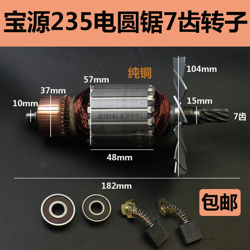 适配宝源9寸电圆锯转子235电圆锯7齿转子宝源9寸转子电动工具配件