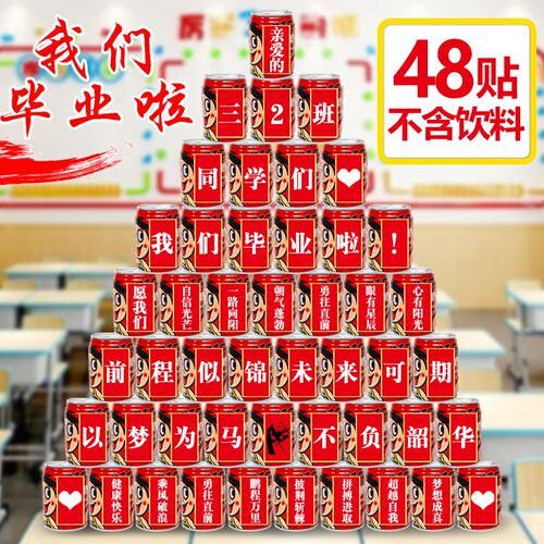 中高考加油励志毕业成长礼旺仔可乐贴纸定制开学班级布置饮料自粘