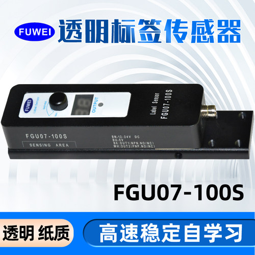FUWEI高速透明标签传感器FGU07-100S自动贴标机数显手调电眼感应