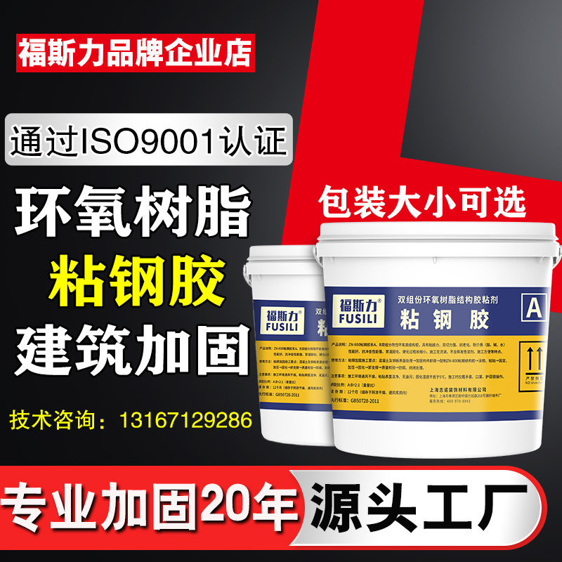 福斯力粘钢胶建筑加固粘钢结构胶环氧树脂胶梁板柱子混凝土粘钢板