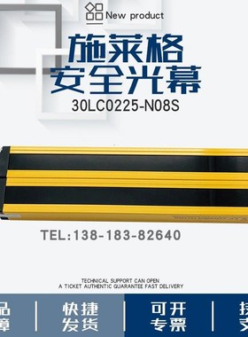 SLC施莱格安全光栅光幕30LC0225-NR08S 30LC0225-NE08S对射传感器