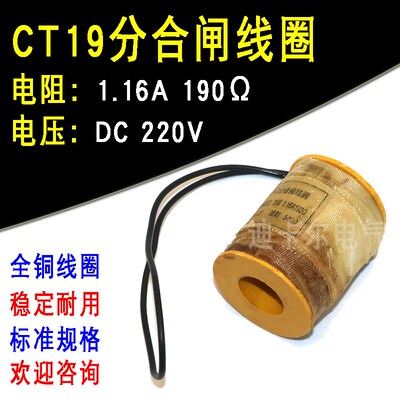 CT19分合闸线圈电磁操动机构电阻190110/124欧姆电压直流DC220V