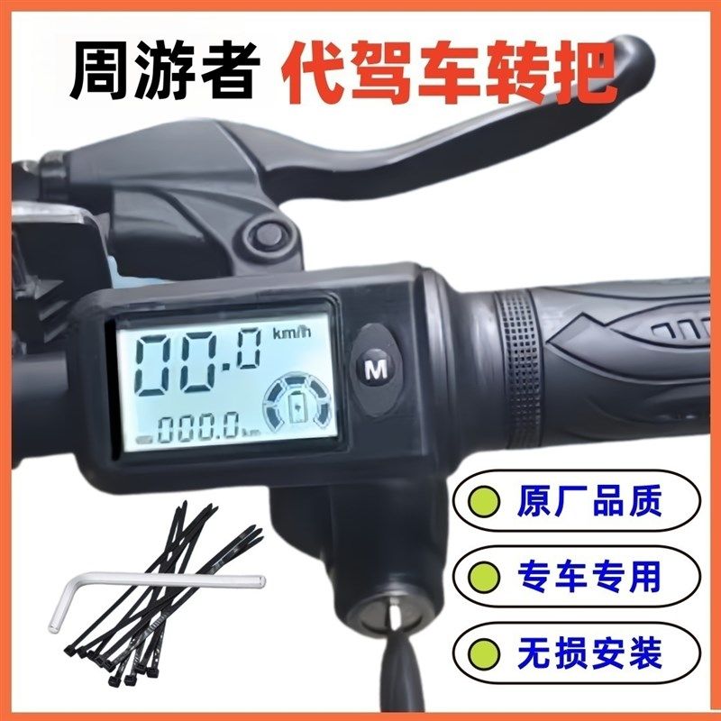 48V周游者锂电车代驾车油门转把调速手柄感恩之行零度电动车把手