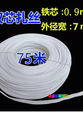 7mm宽白色双芯捆扎线 镀锌铁丝 扎丝 PVC 包胶包塑扎带 绑线75米