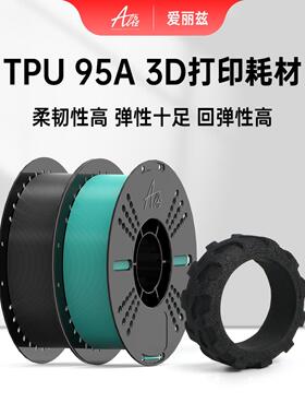 ALIZ爱丽兹3D打印耗材TPU95A 多色高速柔韧坚固抗冲击 高回弹