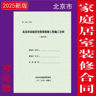 2025版北京市家庭室内居室装饰装修工程施工合同书家装印刷定制A4