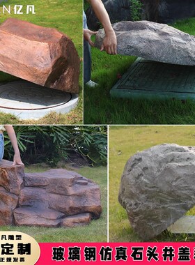 玻璃纤维彷真空心石头消防栓井盖遮挡别墅庭院草坪公园风景区装饰