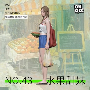 OKGO43水果甜妹1/64比例白模1:43微縮模型1比64场景美女树脂人偶