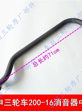 江苏宗申三轮车 宗申车辆摩托车 长征150/175/200ZH消声器 排气管