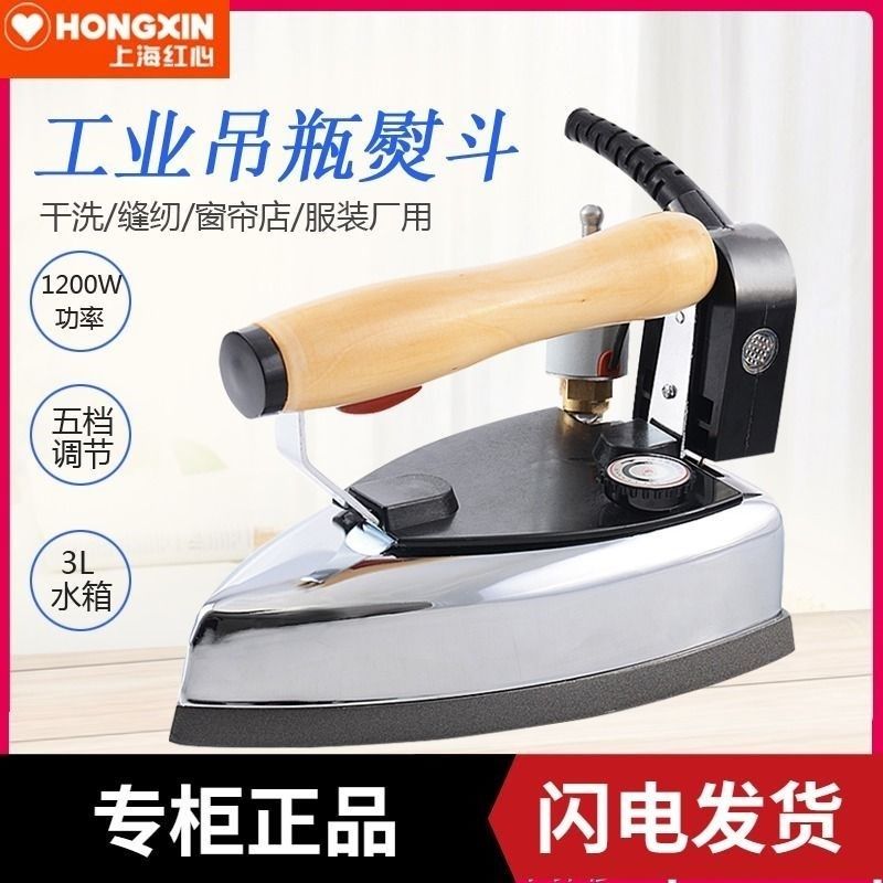 上海红心GZY4-1200D2 吊瓶式蒸汽电熨斗 工业烫斗服装干洗店家用
