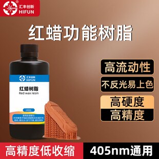 3d打印机耗材光固化光敏树脂珠宝陶瓷蜡类硬红蜡树脂铸造绿蜡红蜡