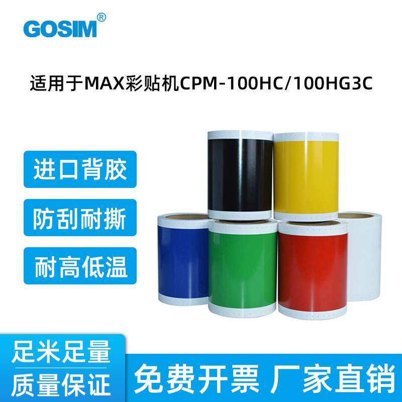 国新GOSIM彩贴机贴纸 适用MAX CPM标签纸黄色GS-L502/红色GS-L506