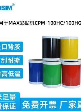 国新GOSIM彩贴机贴纸 适用MAX CPM标签纸黄色GS-L502/红色GS-L506