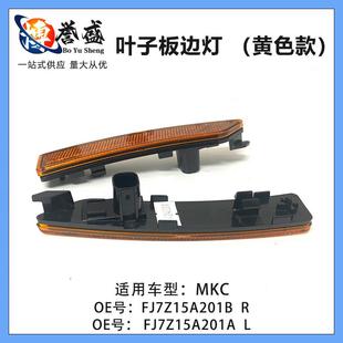 FJ7Z15A201A FJ7Z15A201B R适用林肯MKC叶子板边反光片警示灯