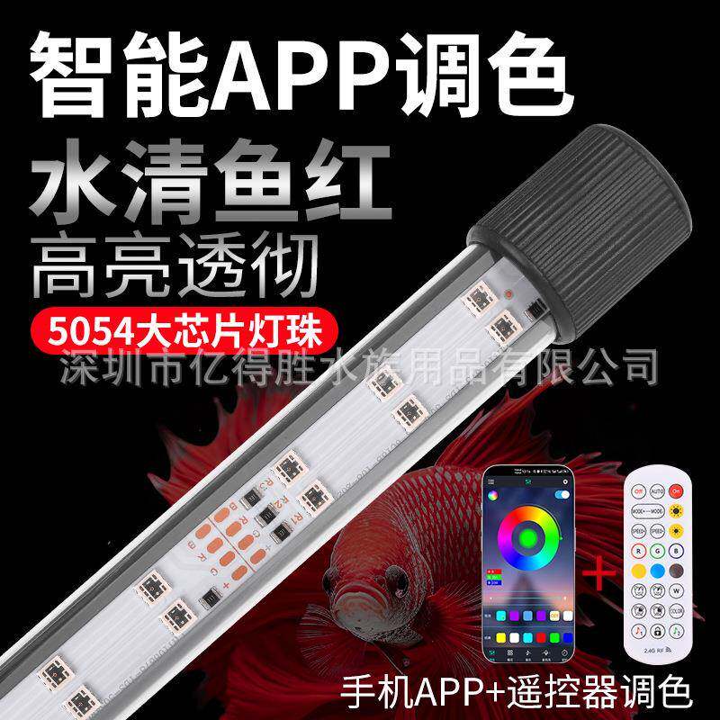 亿得胜LED鱼缸灯照明三基色增艳七彩变色鱼缸定时水草灯智能调色