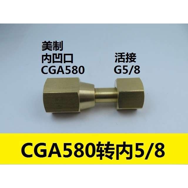 美制CGA580转接头 CGA580内螺纹转内5/8接头 CGA580减压器转接头