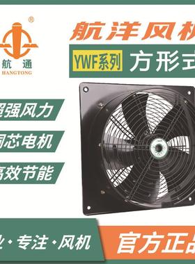 航通牌 YWF4D-400方形外转子风机 工业吸风机双网排风扇